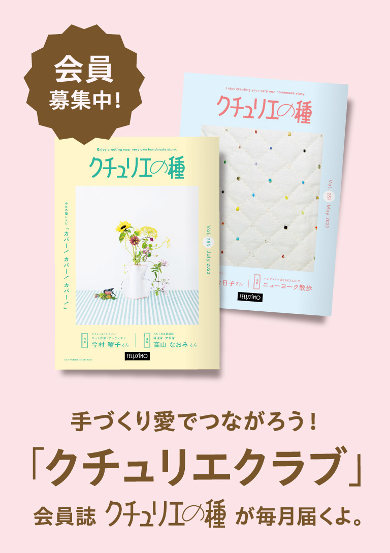 クチュリエの種 会員募集中！手づくり愛でつながろう！「クチュリエクラブ」会員誌 クチュリエの種 が毎月届くよ。