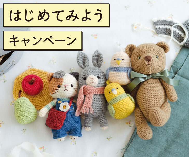 初回お得、はじめてみようキャンペーン