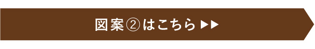 図案２はこちら
