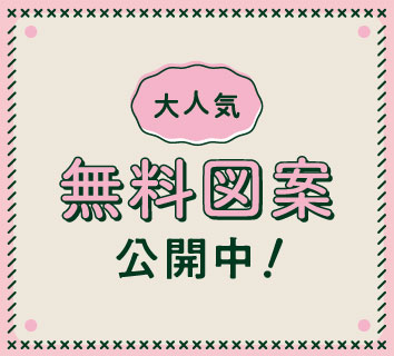 無料図案