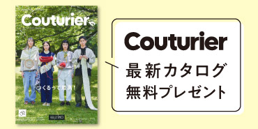 2025-'26Couturier無料カタログプレゼント