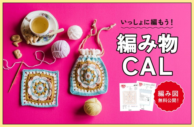 いっしょに編もう！編み物CAL
