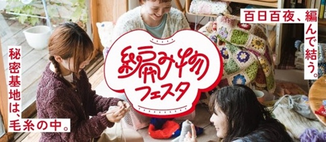 編み物フェスタ2025