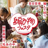 編み物フェスタ2025