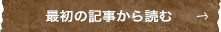 最初の記事から読む