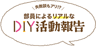 失敗談もアリ！？ 部員によるリアルなDIY活動報告