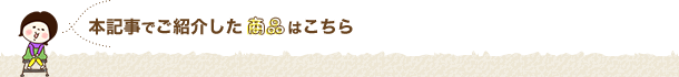 本記事で紹介した商品はこちら