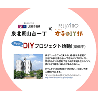 UR都市機構さま×フェリシモ女子DIY部のコラボ企画始動！