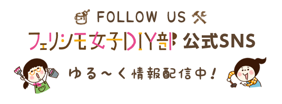 工具をまとめてざっくり収納 リビングにも置ける 目隠しツールバッグ を作っちゃいました フェリシモ女子diy部ブログ