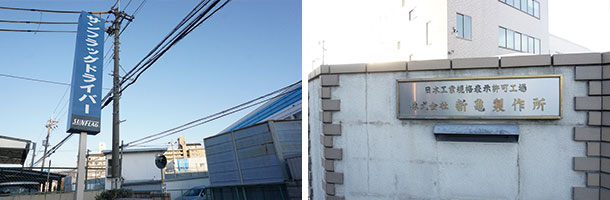 東大阪にある新亀製作所さまの角田工場