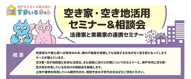 空き家・空き地活用セミナー＆相談会～法律家と実務家の連携セミナー