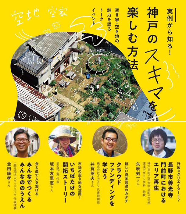 実例から知る！神戸のスキマを楽しむ方法　空き家・空き地の魅力を語るトークイベント