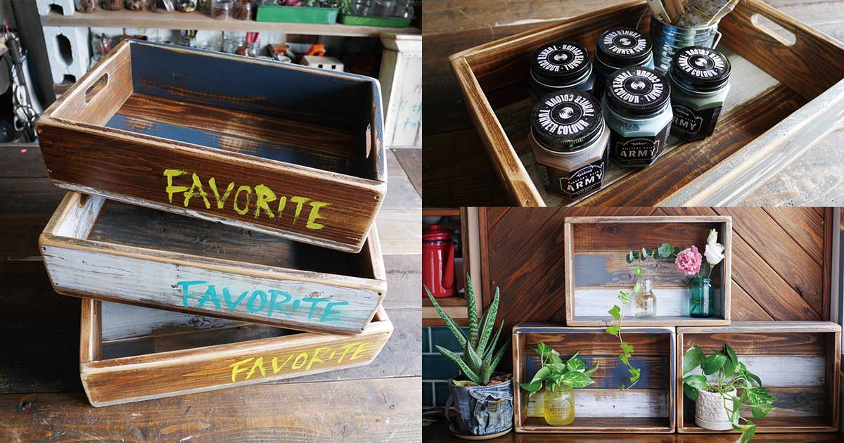 連載】DIY上達のカギ！とにかく木箱を作ろう～ヴィンテージ風ボックス