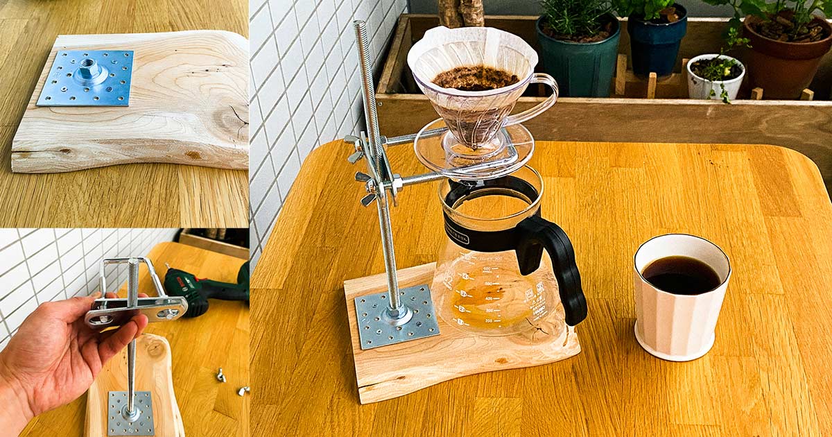 連載】工具ほぼ不要。理科室にありそうなドリッパースタンドを