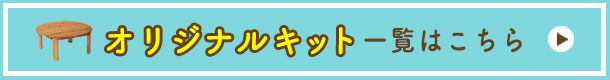 オリジナルキット一覧はこちら