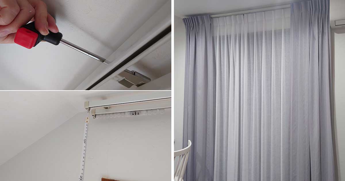 スッキリ見え効果大!DIYでカーテンレールの位置を高くしてみた。 - フェリシモ女子DIY部ブログ
