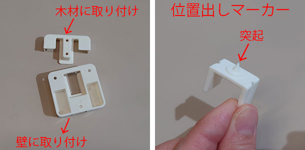 壁側パーツに位置出しマーカーという小さな突起のあるパーツもセットしておきます