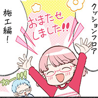【連載】ミッション #07-1：クッションフロア施工【マンガ家よかとよのDIYでよかろうもん】