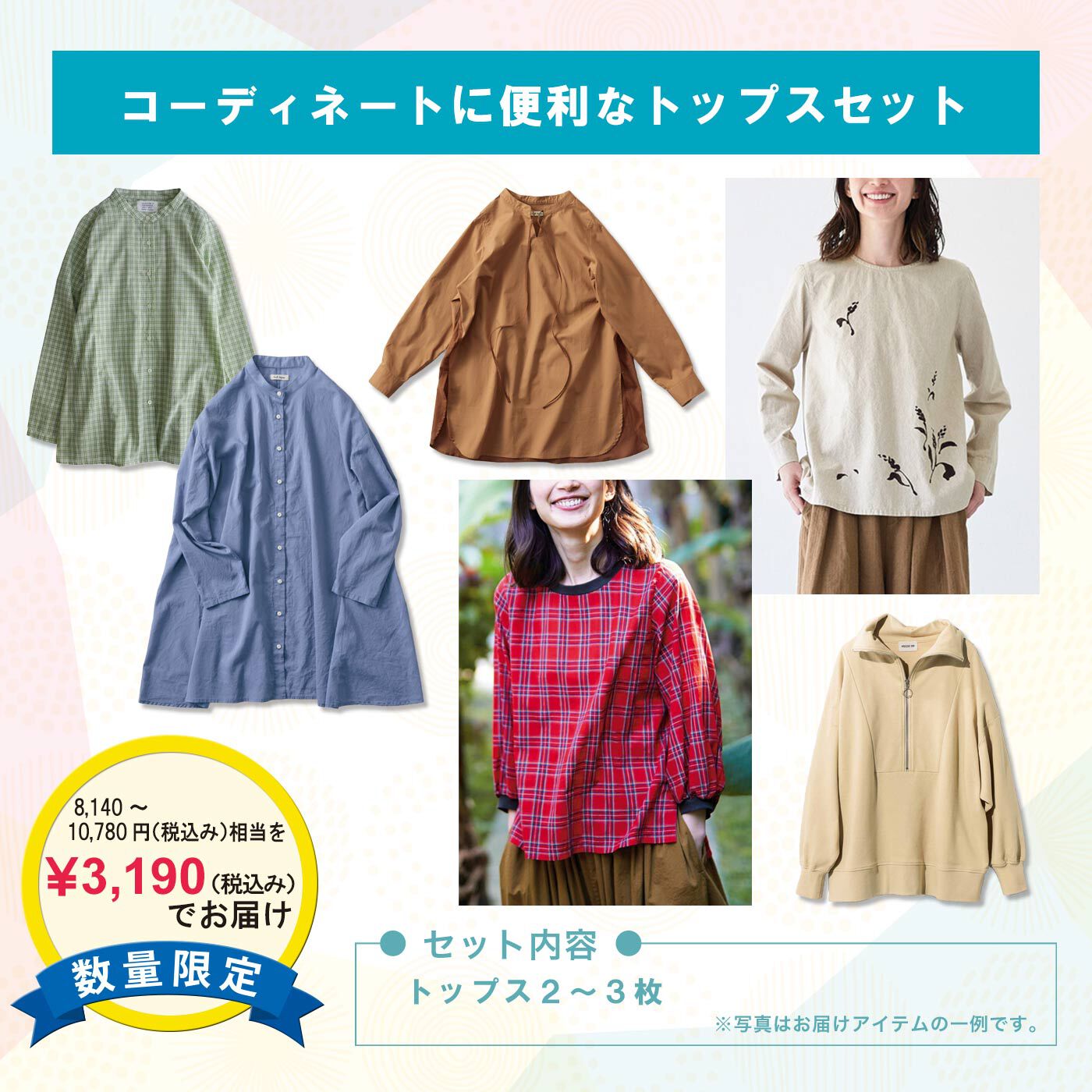 WEB限定お買い得商品|コーディネートに便利なトップスセット|※写真はお届けの一例です。