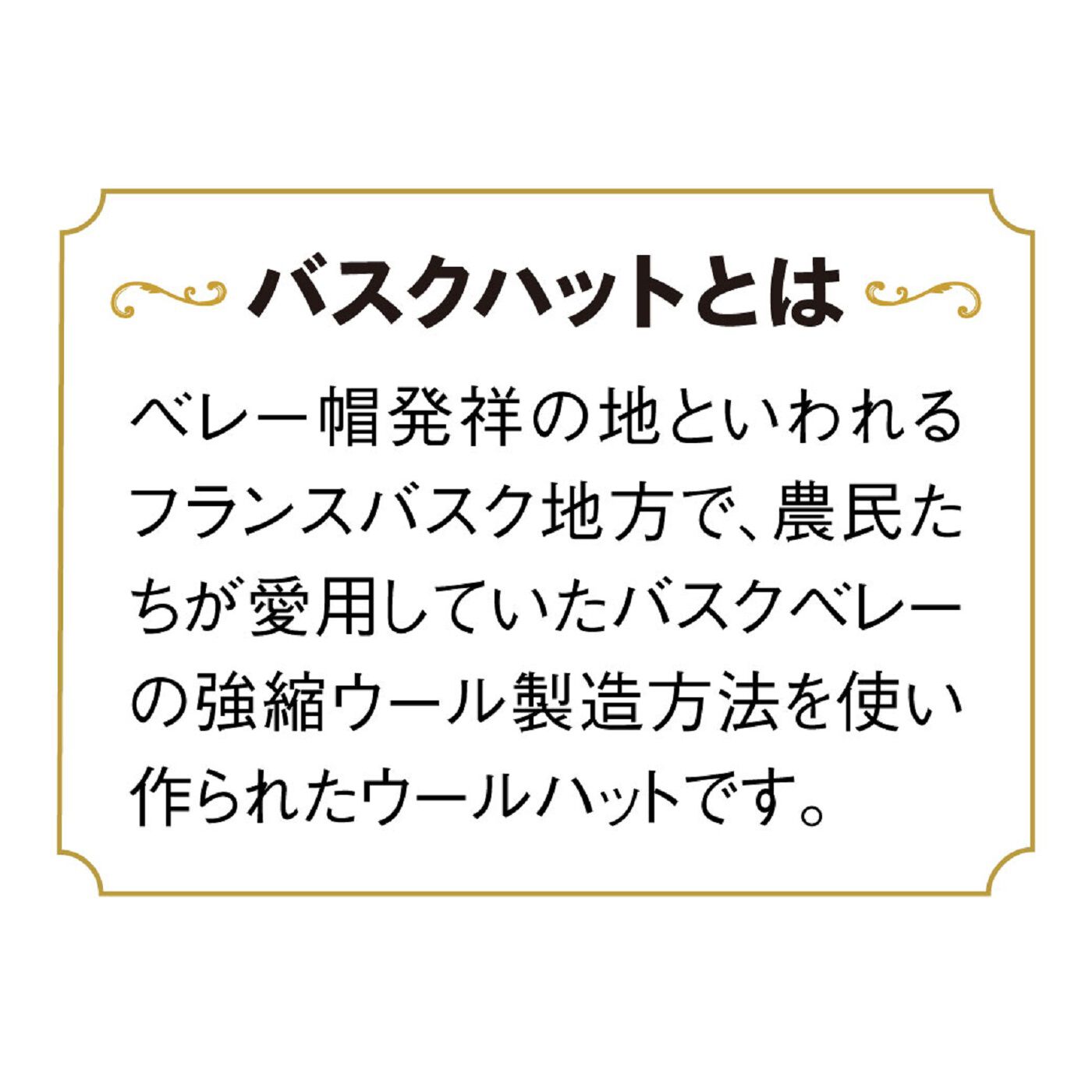 いろんなスタイルを楽しめる　梵鐘バスクハット