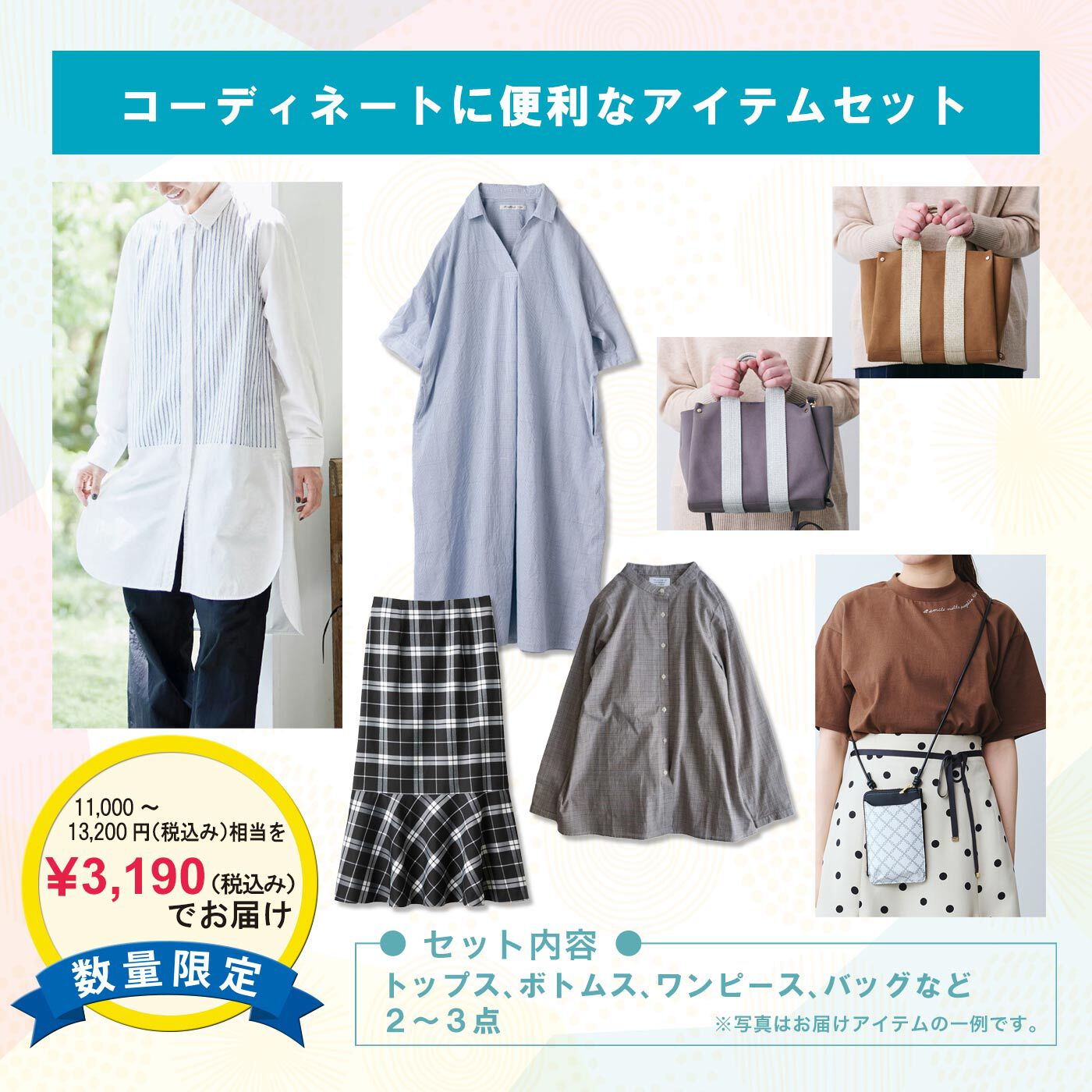 コーディネートに便利なアイテムセット|※写真はお届けの一例です。