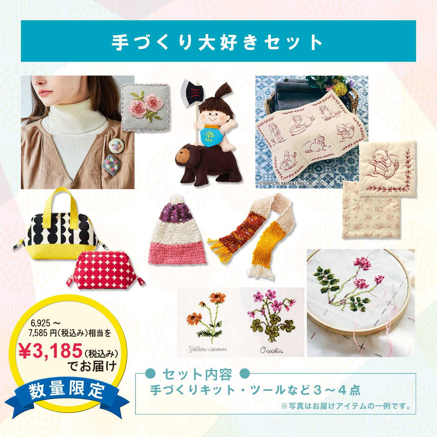 WEB限定お買い得商品|手づくり大好きセット