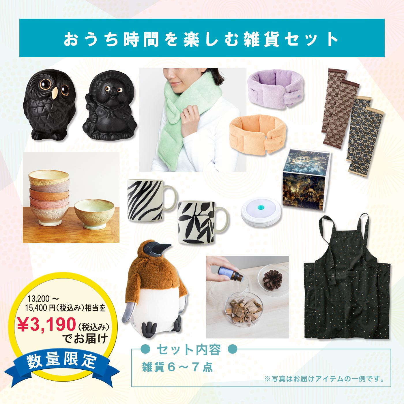 WEB限定お買い得商品|おうち時間を楽しむ雑貨セット