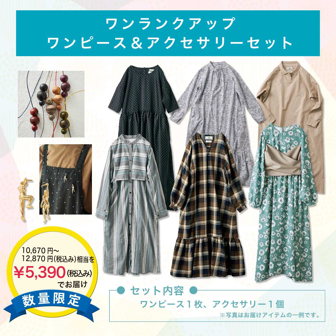 WEB限定お買い得商品|ワンランクアップ　ワンピース＆アクセサリーセットの福袋
