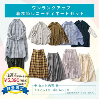 WEB限定お買い得商品 | ワンランクアップコーディネートセット