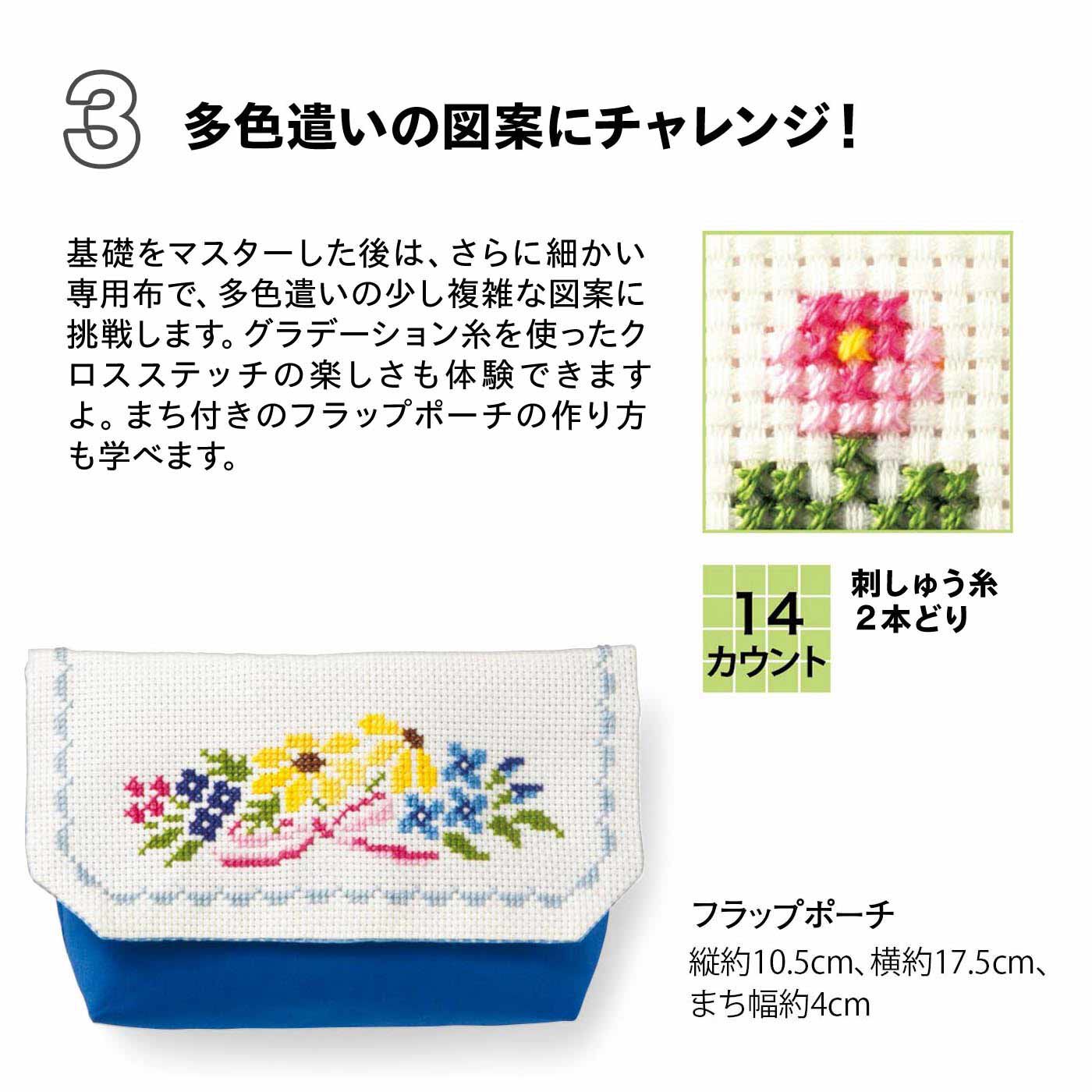 realstock [リアルストック]（Express BOX）|クロスステッチがどんどん好きになる　ステップアップ式レッスン|タイプ3：フラップポーチ 縦約10.5cm、横約17.5cm、まち幅約4cm　※クロスステッチ針はセットされていません。