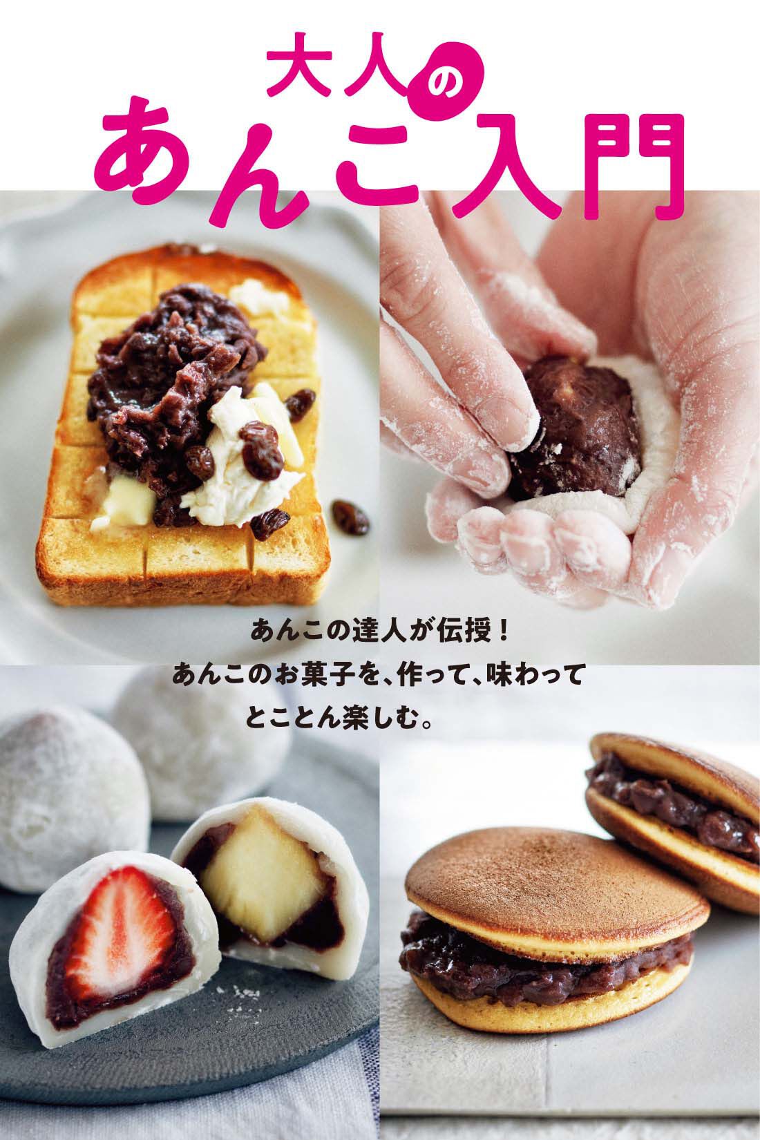 Real Stock|作って食べて楽しむ　大人のあんこレッスン