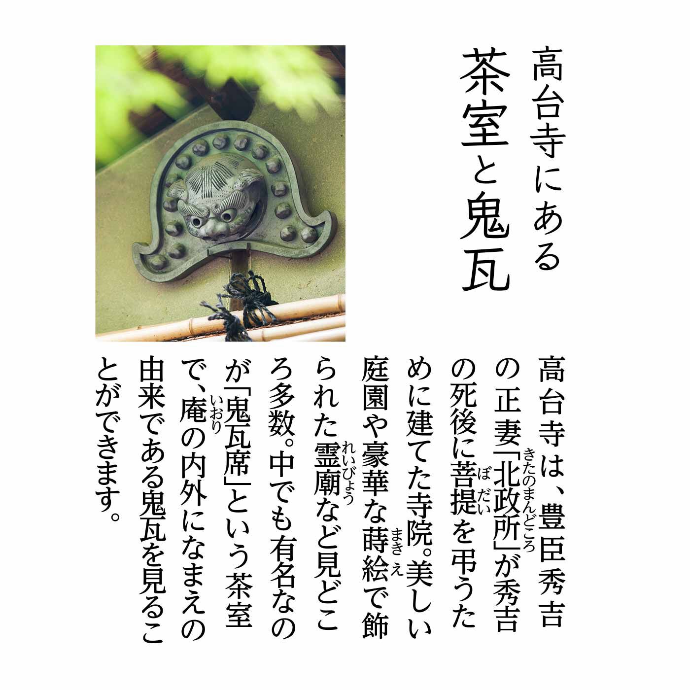 Real Stock|高台寺（こうだいじ）の四季を感じる 鬼瓦マスコットクリーナー