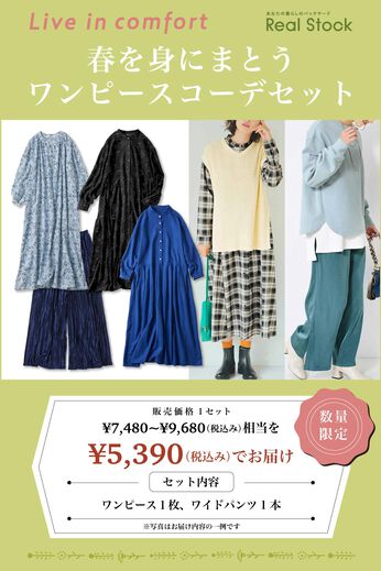 realstock [リアルストック]（Express BOX） | リブイン春を身にまとうワンピースコーデセット