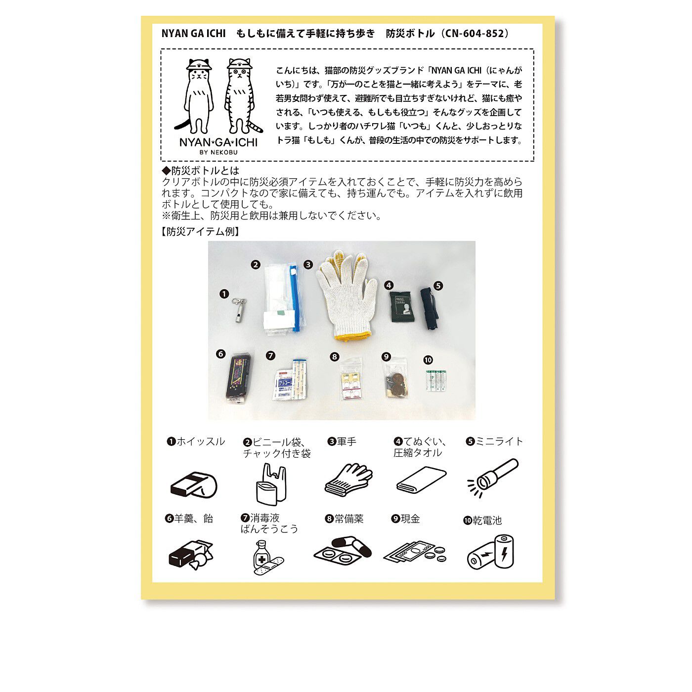 realstock [リアルストック]（Express BOX）|NYAN GA ICHI　もしもに備えて手軽に持ち歩き　防災ボトル|解説カード付き