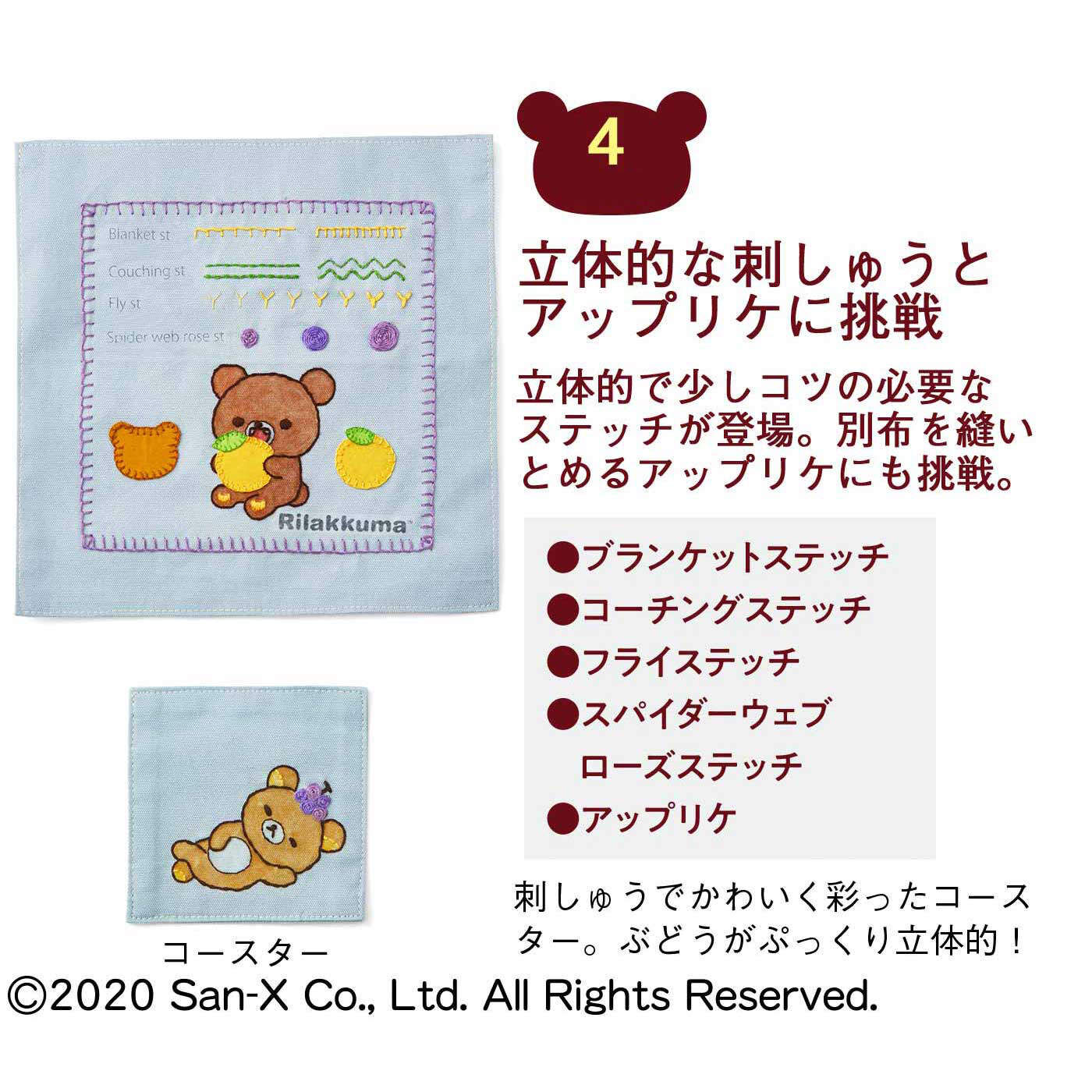 realstock [リアルストック]（Express BOX）|クチュリエ×リラックマ「はじめてさんのきほんのき」刺しゅうレッスン|〈4. コースター〉立体的な刺しゅうとアップリケに挑戦