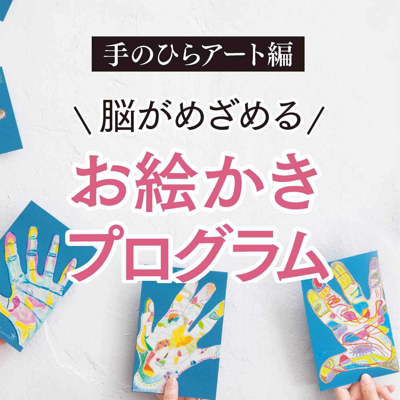 届くよろこびを大切な人に伝えたい クラフトお手紙が上達する