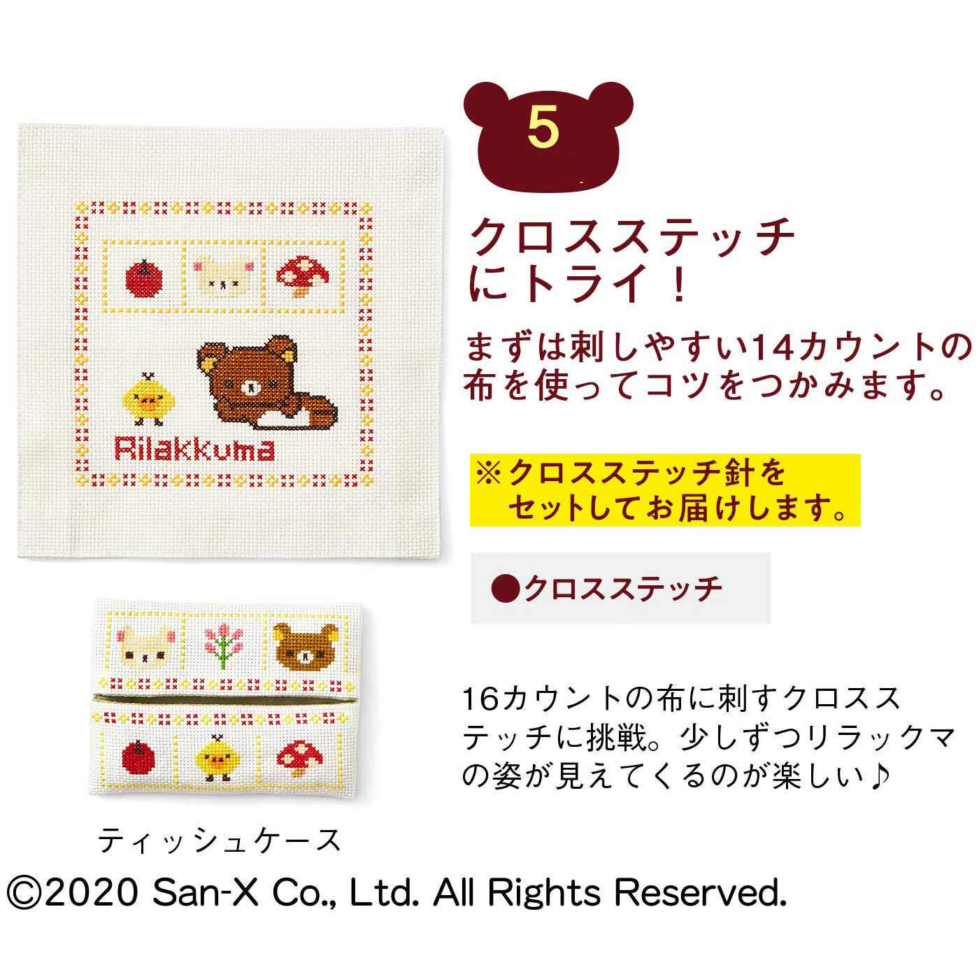 realstock [リアルストック]（Express BOX）|クチュリエ×リラックマ「はじめてさんのきほんのき」刺しゅうレッスン|〈5. ティッシュケース〉クロスステッチにトライ！ ※クロスステッチ針もお届けします。
