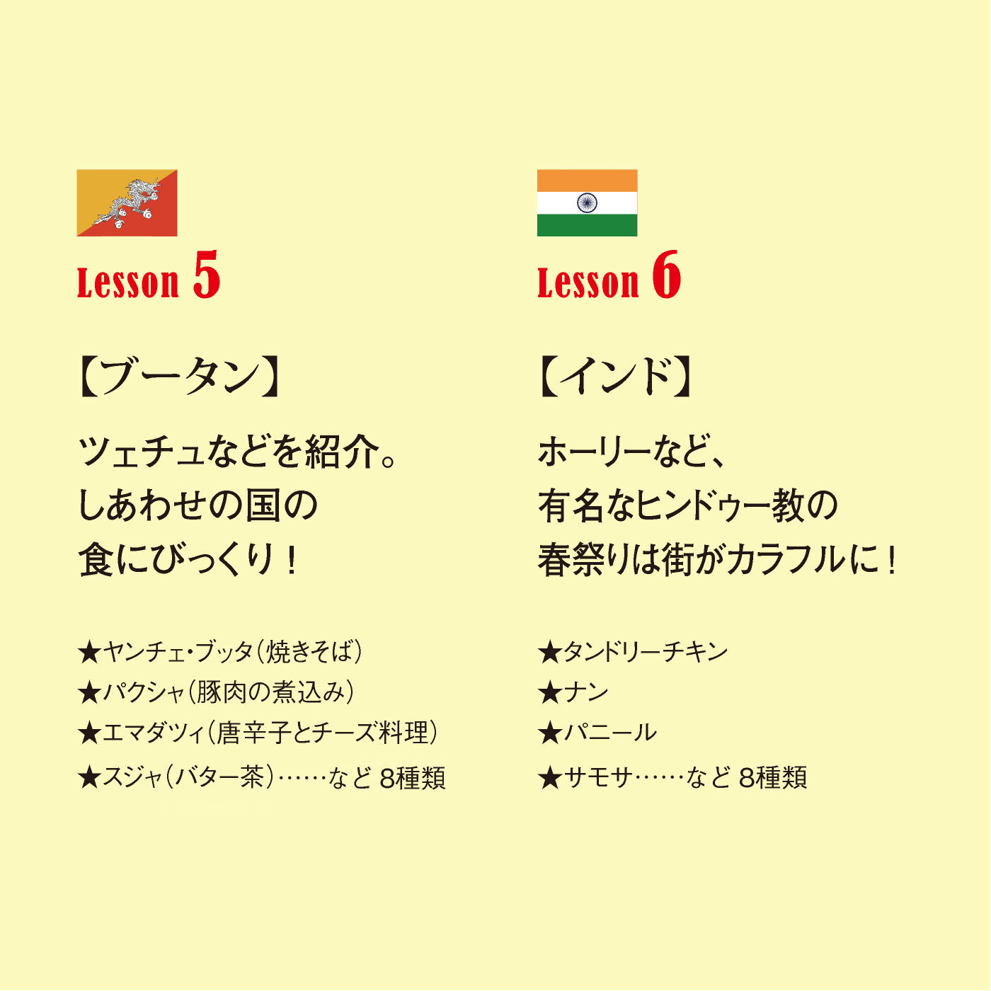 realstock [リアルストック]（Express BOX）|おうちでおまつり気分　世界のごはんプログラム|5：ブータン　　6：インド