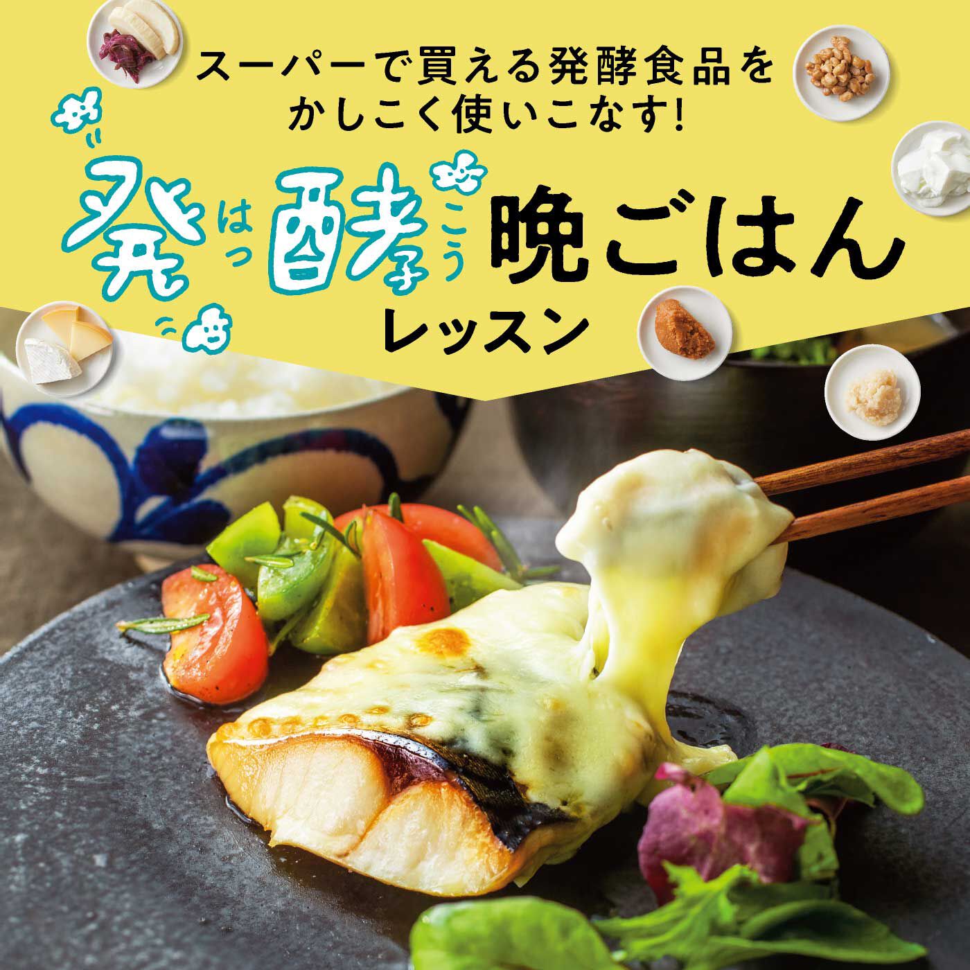 realstock [リアルストック]（Express BOX）|発酵食品をかしこく使いこなす めちゃ旨！ 発酵晩ごはんレッスンプログラム