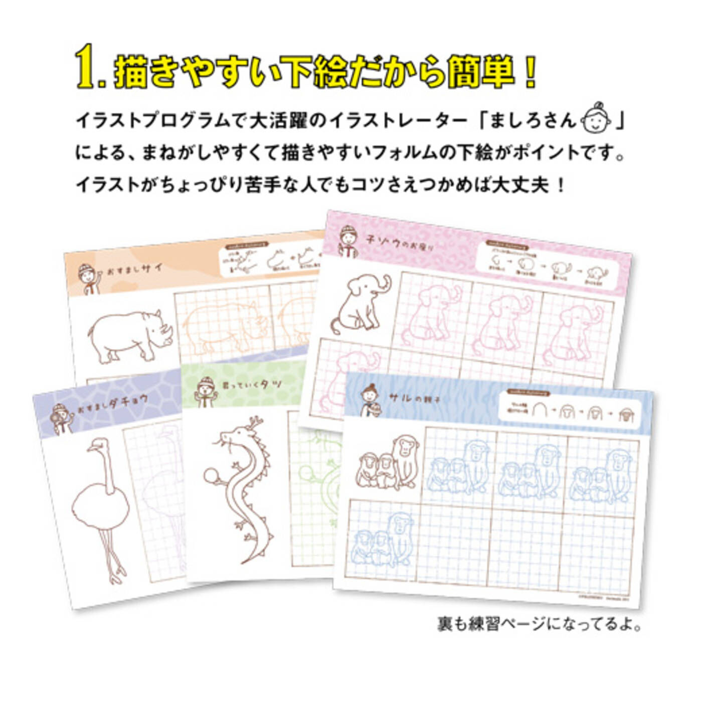 realstock [リアルストック]（Express BOX）|アニマルイラストプログラム|イラストレーターましろさん直伝！動物がかわいく描ける！全身がカンタンに描ける！裏も練習ページになってるよ。