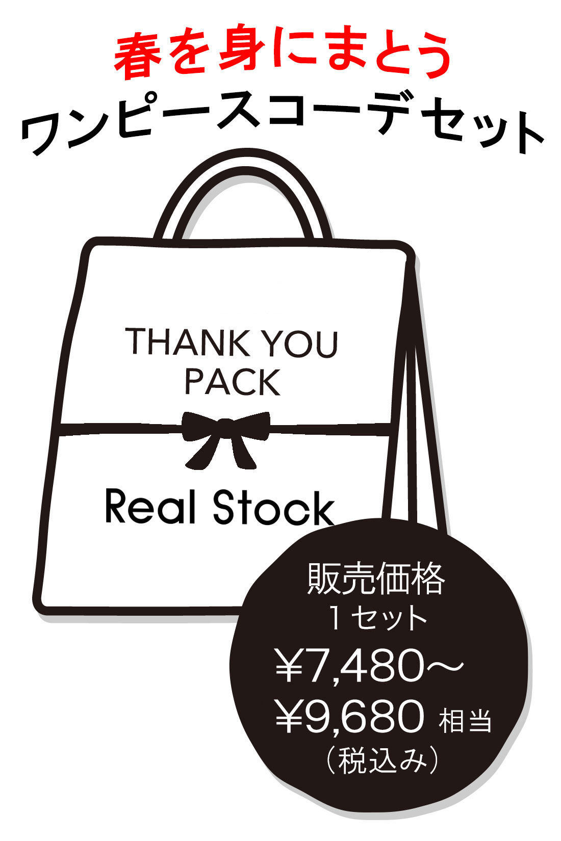realstock [リアルストック]（Express BOX）|リブ イン コンフォート　春を身にまとう　ワンピースコーデセット