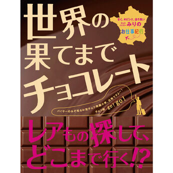 Real Stock | バイヤーみりの世界の果てまでチョコ