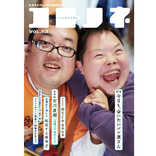 Real Stock|社会をたのしくする障害者メディア　雑誌 コトノネ Vol.13