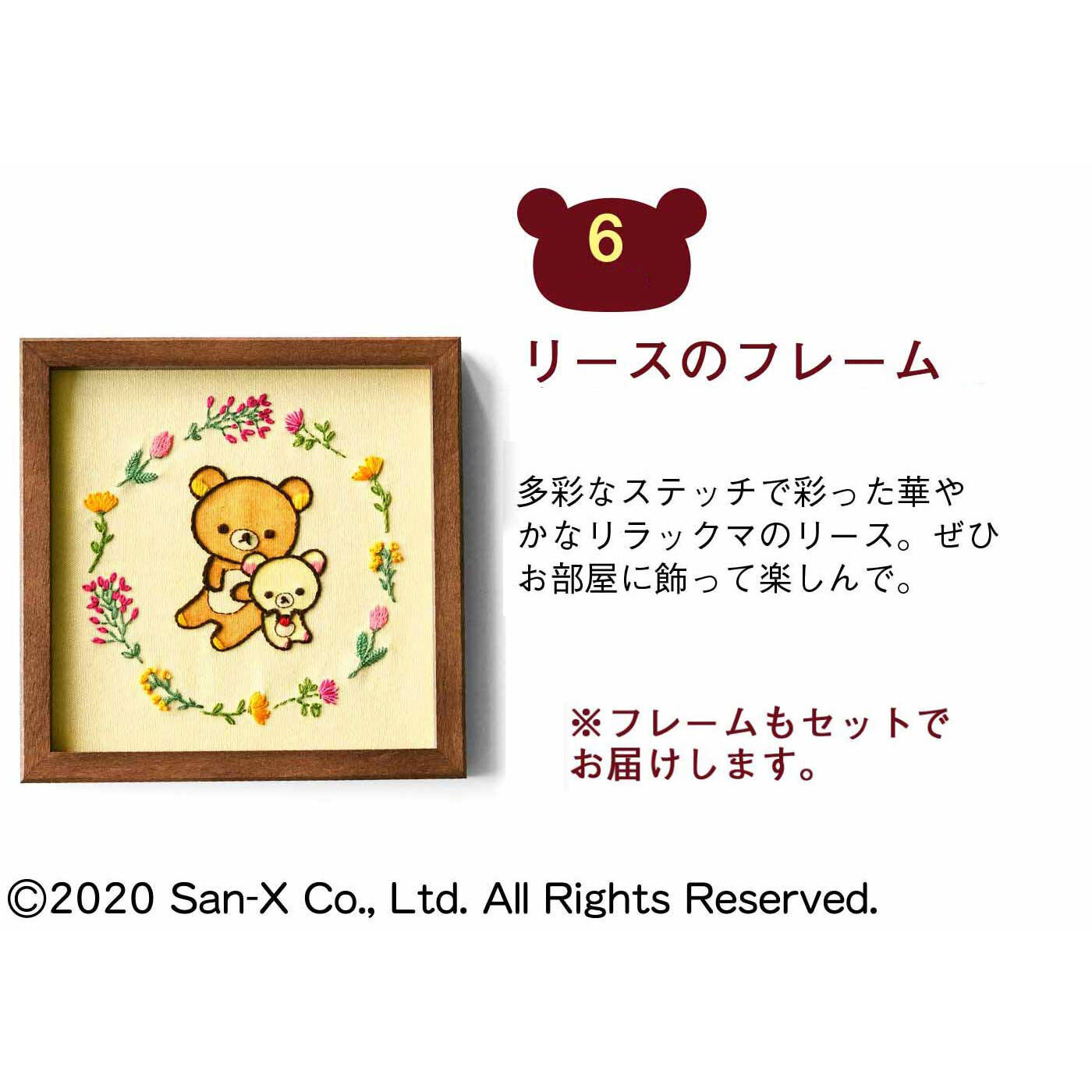 realstock [リアルストック]（Express BOX）|クチュリエ×リラックマ「はじめてさんのきほんのき」刺しゅうレッスン|〈6. リースのフレーム〉リースのフレームで今までのおさらい。 ※フレームもお届けします。