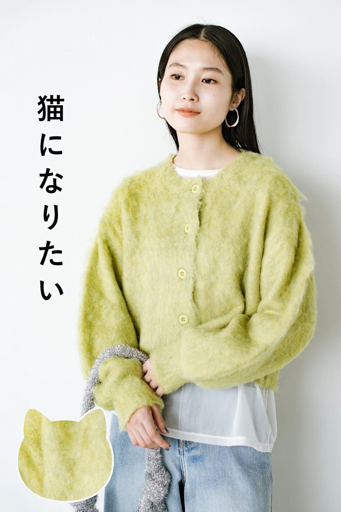 realstock [リアルストック]（Express BOX）|ｈａｃｏ！ 猫はかぶれないからそのかわりにコレを！猫みたいにふわふわかわいい猫かぶりニットカーディガン〈ライム〉