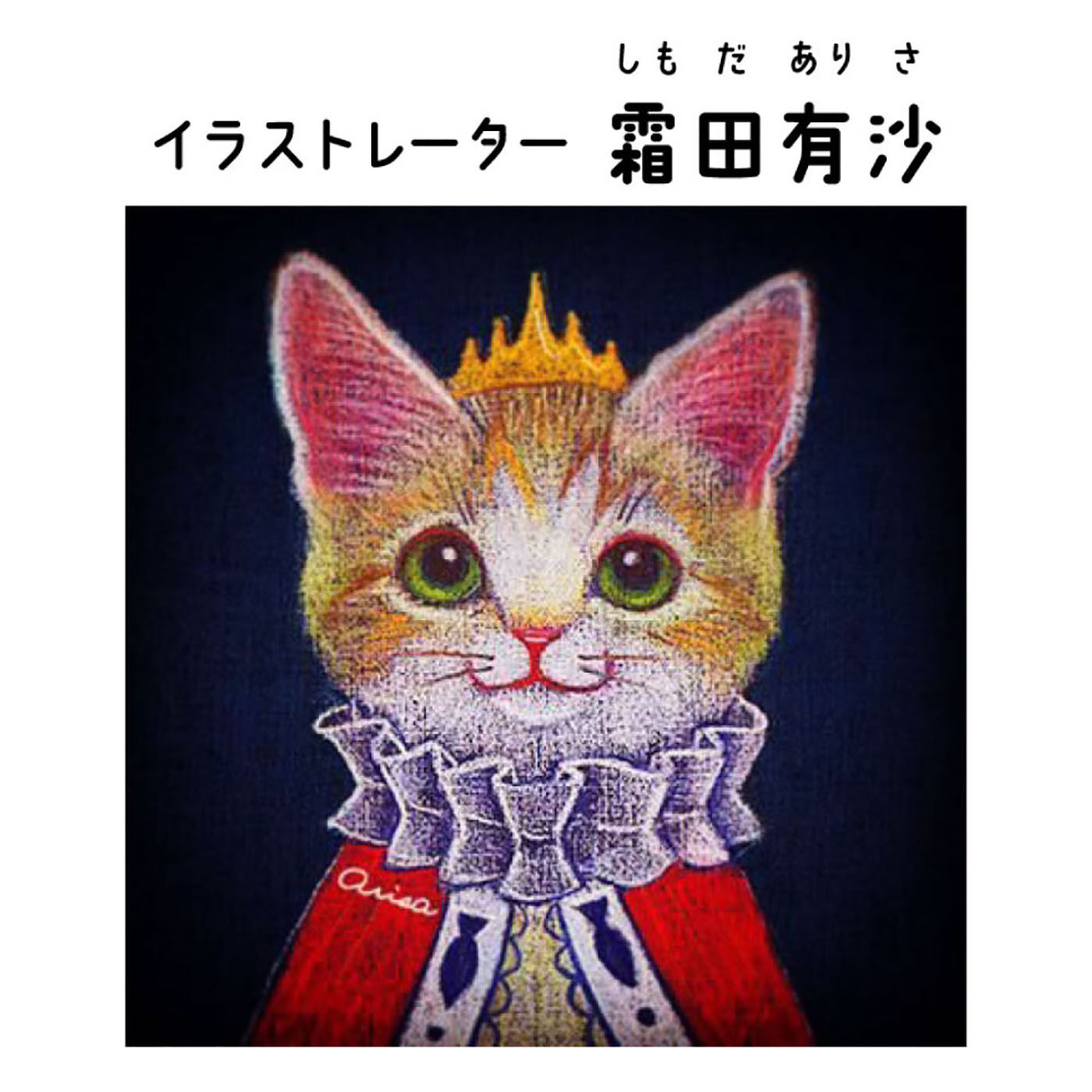 realstock [リアルストック]（Express BOX）|おいしそうだニャ～　猫さん夢の水族館グラス|パステルなどでやさしく物語性のある、絵本の1ページのような世界を描くイラストレーター。