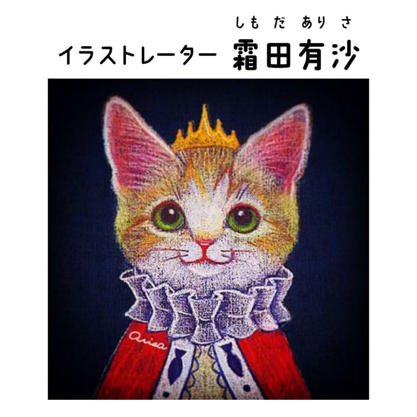 Real Stock|おいしそうだニャ～　猫さん夢の水族館グラス|パステルなどでやさしく物語性のある、絵本の1ページのような世界を描くイラストレーター。