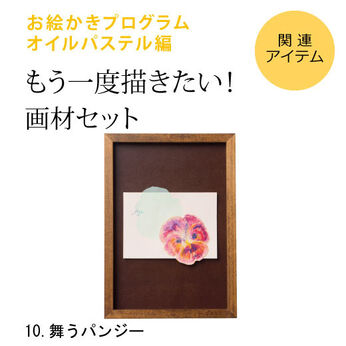 realstock [リアルストック]（Express BOX） | お絵かきプログラムパステル編の画材セット　１０