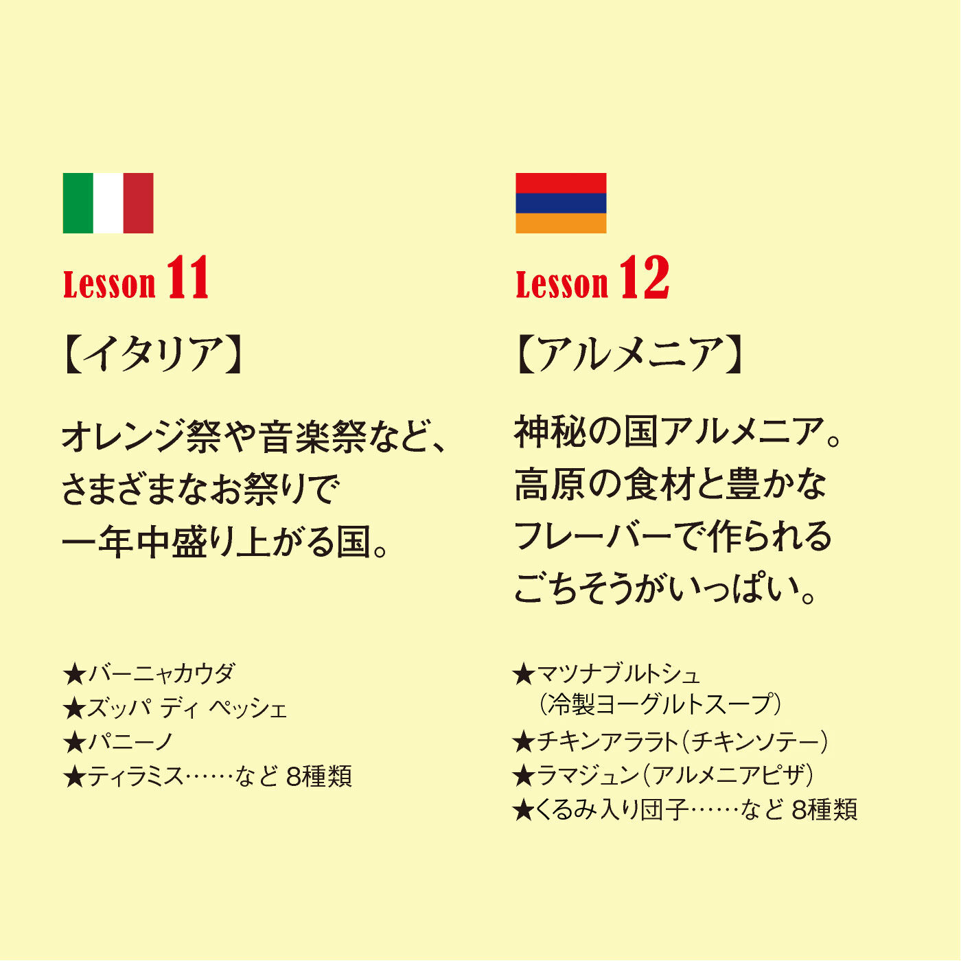 realstock [リアルストック]（Express BOX）|おうちでおまつり気分　世界のごはんプログラム|11：イタリア　　12：アルメニア