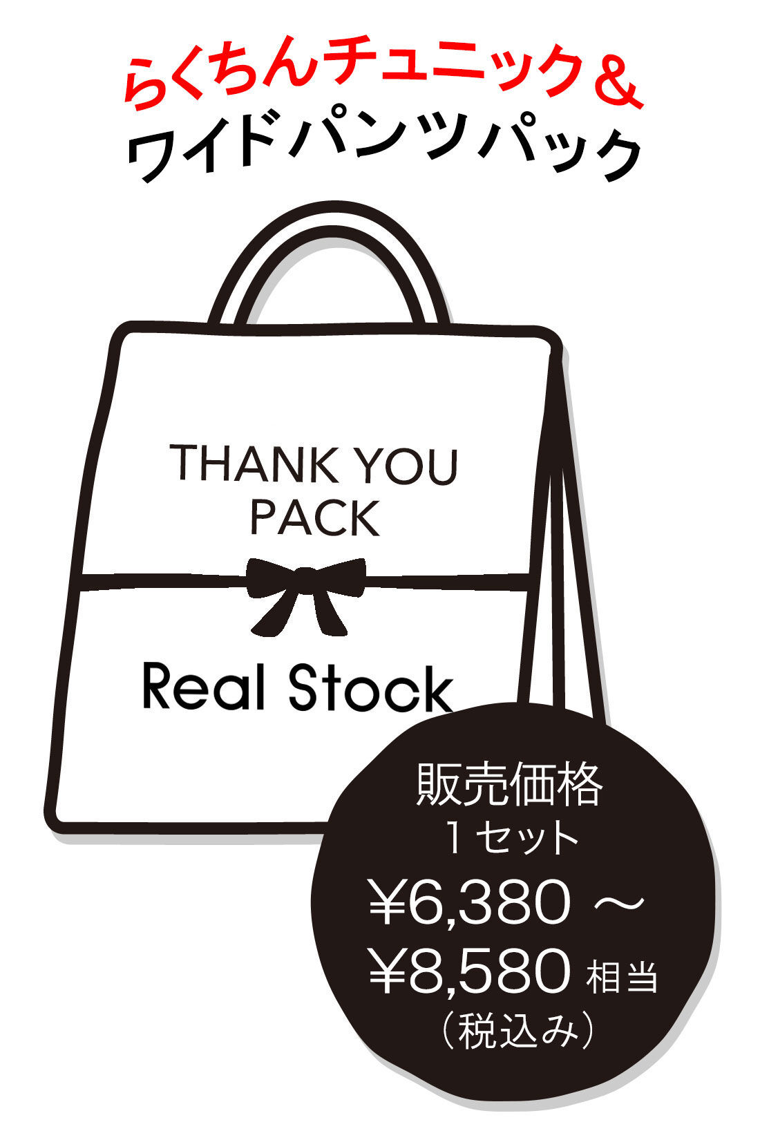 realstock [リアルストック]（Express BOX）|リブ イン コンフォート　らくちんチュニック＆ワイドパンツパック